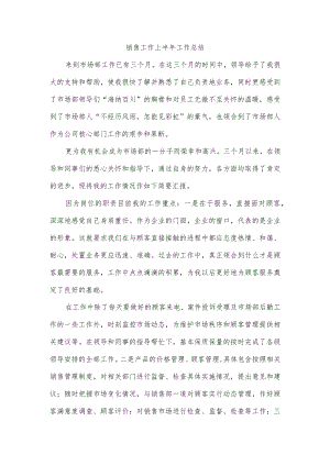 销售工作上半年工作总结.docx