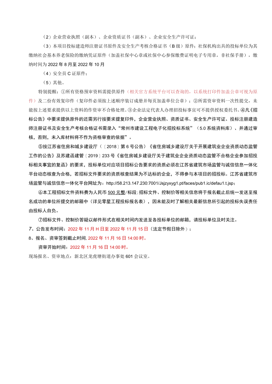 常州市新北区龙虎塘街道社区卫生服务中心建设工程.docx_第3页