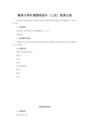 集英小学扩建图纸设计(二次)变更公告.docx