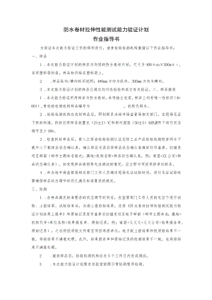 防水卷材拉伸性能测试能力验证计划作业指导书.docx