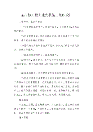 某招标工程土建安装施工组织设计.docx