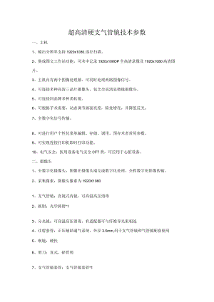 超高清硬支气管镜技术参数.docx