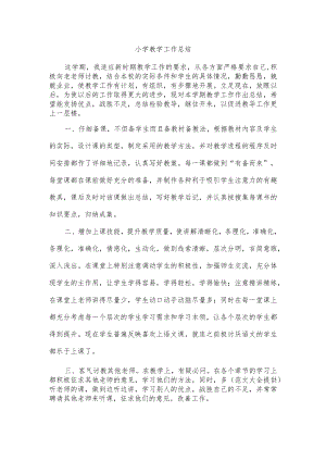 小学教学工作总结.docx