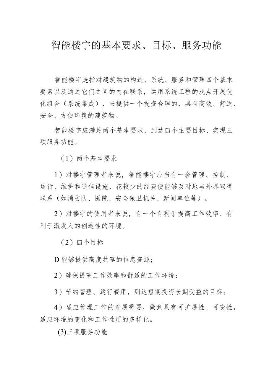 智能楼宇的基本要求、目标、服务功能.docx_第1页