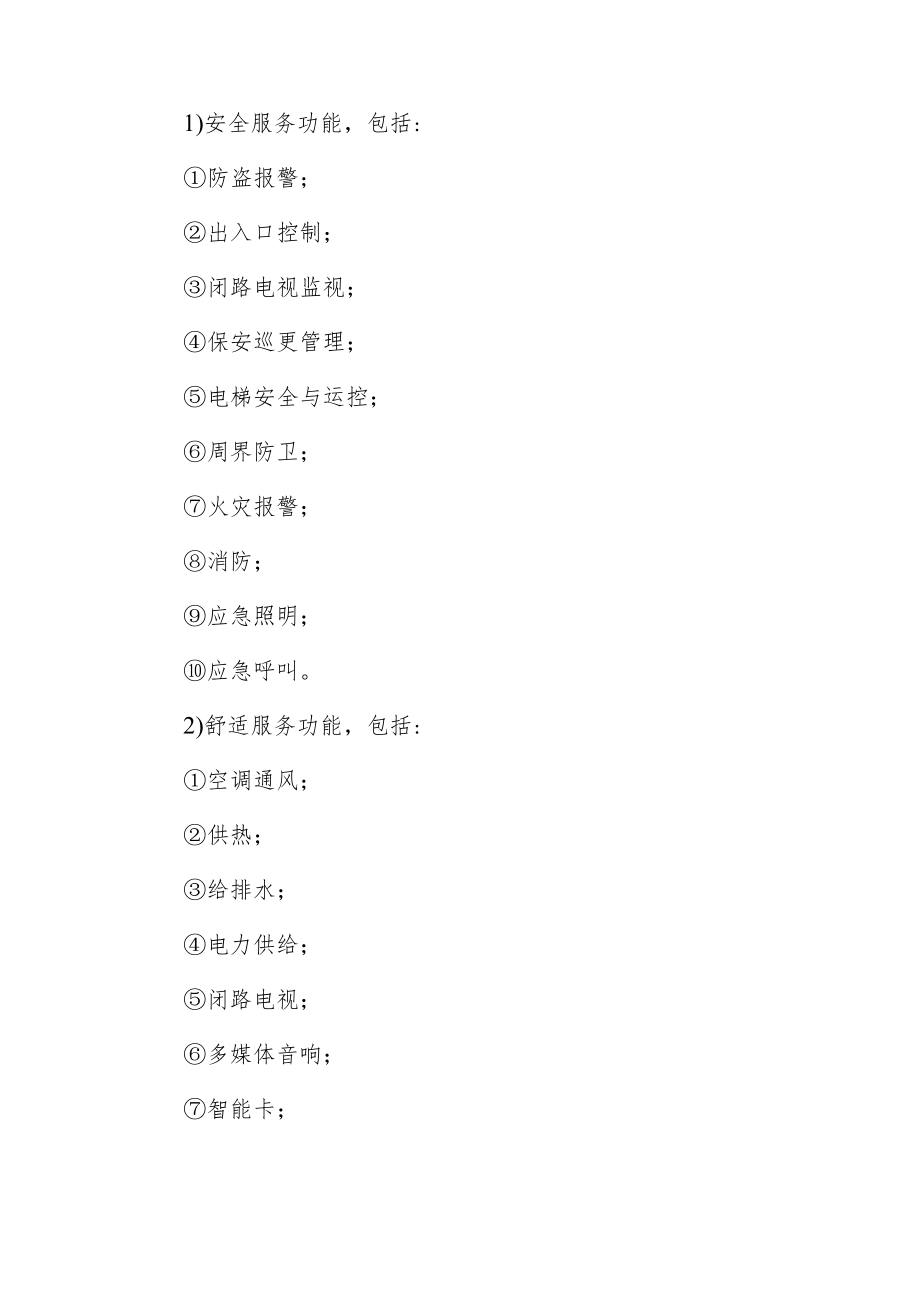 智能楼宇的基本要求、目标、服务功能.docx_第2页