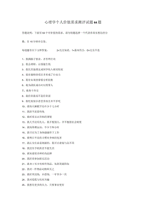 心理学个人价值需求测评试题64题.docx