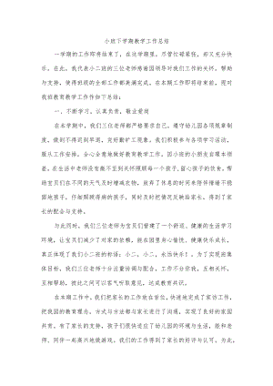 小班下学期教学工作总结.docx