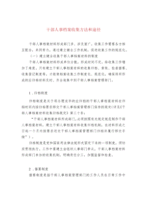 干部人事档案收集方法和途径.docx