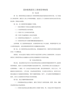 某控股集团员工绩效管理制度.docx