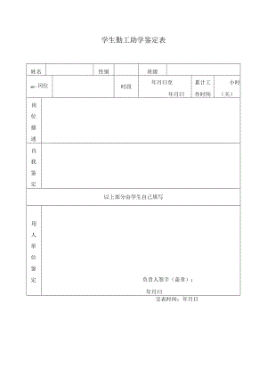学生勤工助学鉴定表.docx