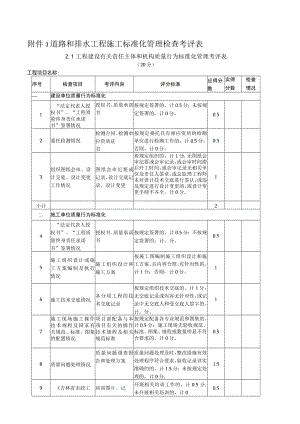 道路和排水工程施工标准化管理检查考评表.docx