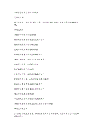 心理学管理能力自测5个题目.docx