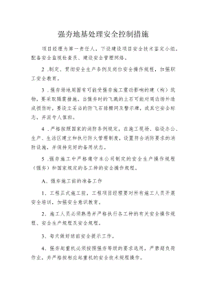 强夯地基处理安全控制措施.docx