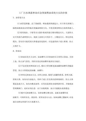 工厂污水泄露事故应急预案燃油系统火灾的扑救.docx