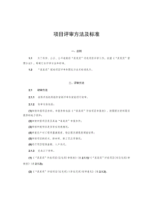 项目评审方法及标准.docx