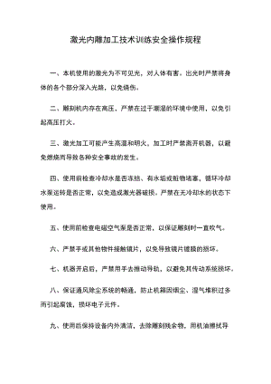 激光内雕加工技术训练安全操作规程.docx