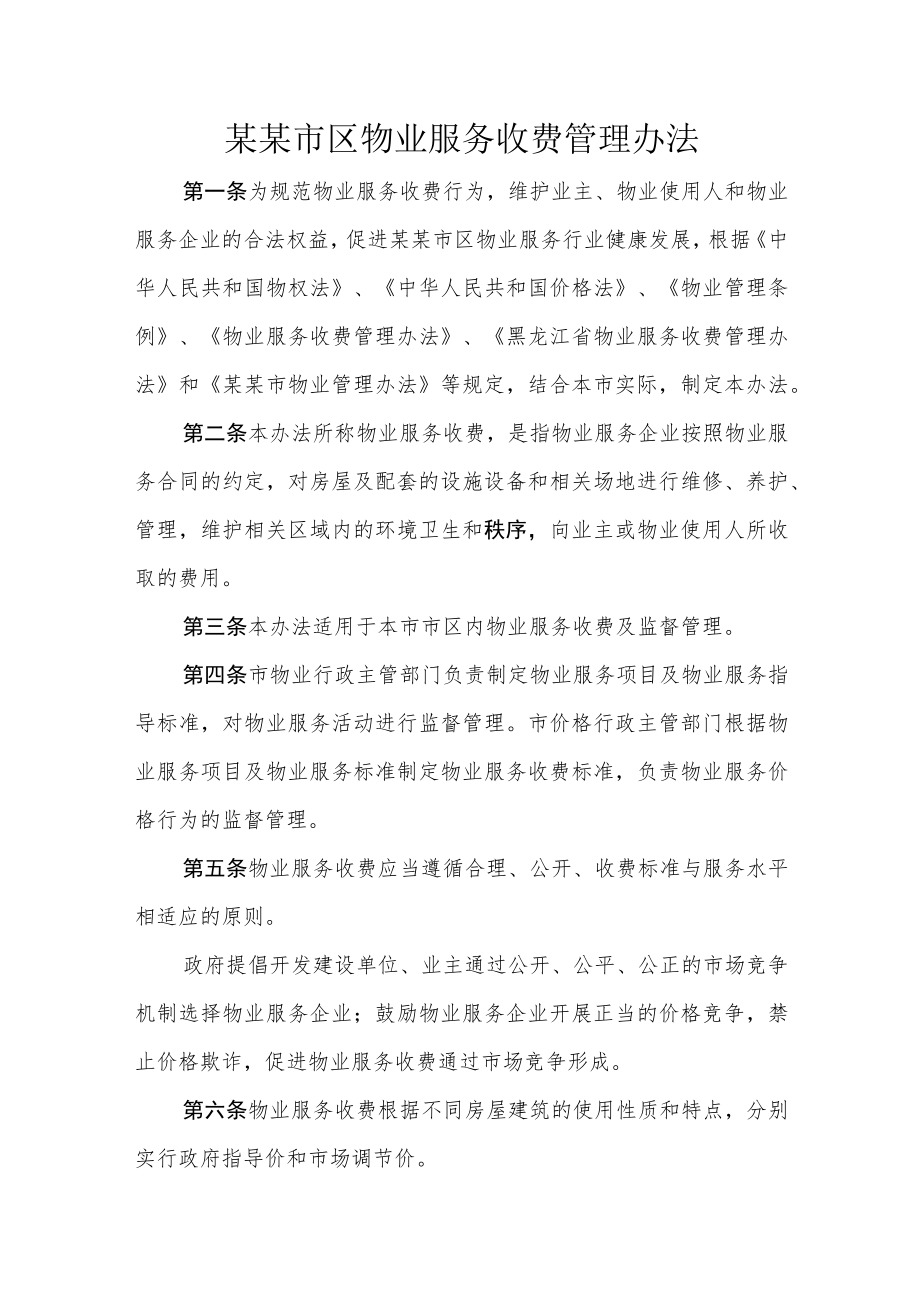 某某市区物业服务收费管理办法（三十一条）.docx_第1页