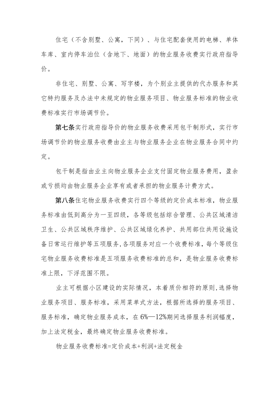 某某市区物业服务收费管理办法（三十一条）.docx_第2页