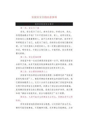 实验室安全的注意事项.docx