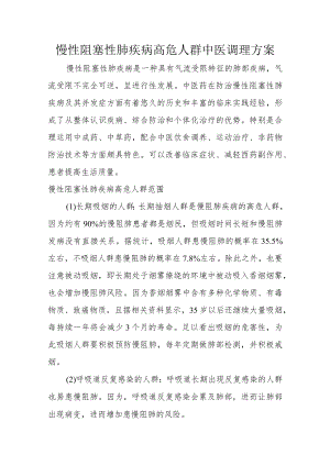 慢性阻塞性肺疾病高危人群中医调理方案3-13-16.docx