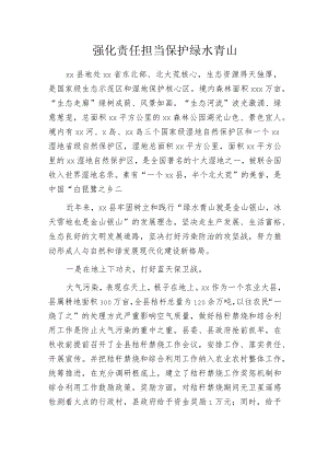 强化责任担当 保护绿水青山.docx