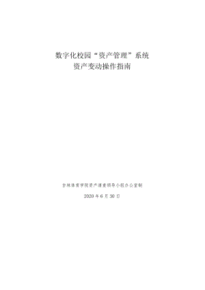 数字化校园“资产管理”系统资产变动操作指南.docx
