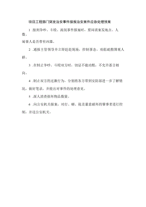 项目工程部门突发治安事件接报治安案件应急处理预案.docx