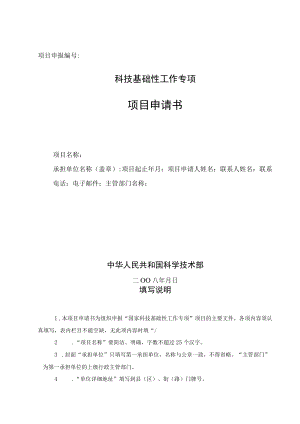 项目申报科技基础性工作专项项目申请书.docx