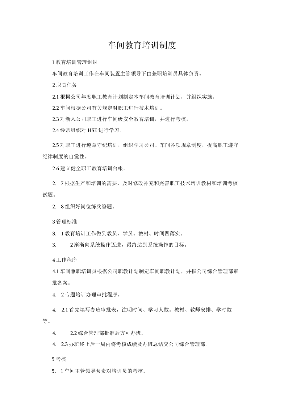 车间教育培训制度(标准版).docx_第1页