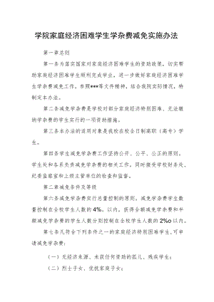 学院家庭经济困难学生学杂费减免实施办法.docx