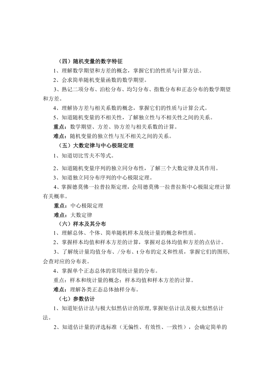 课程《概率论与数理统计》课程教学大纲.docx_第3页