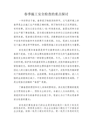 春季施工安全检查的重点探讨.docx