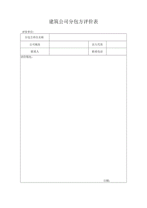 建筑公司分包方评价表.docx