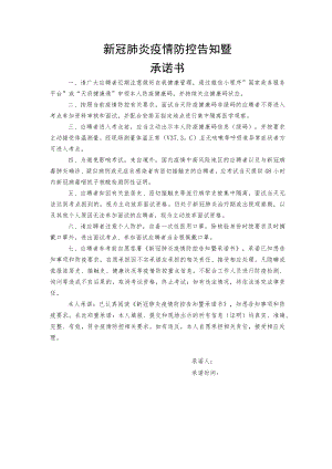 新冠肺炎疫情防控告知暨承诺书.docx