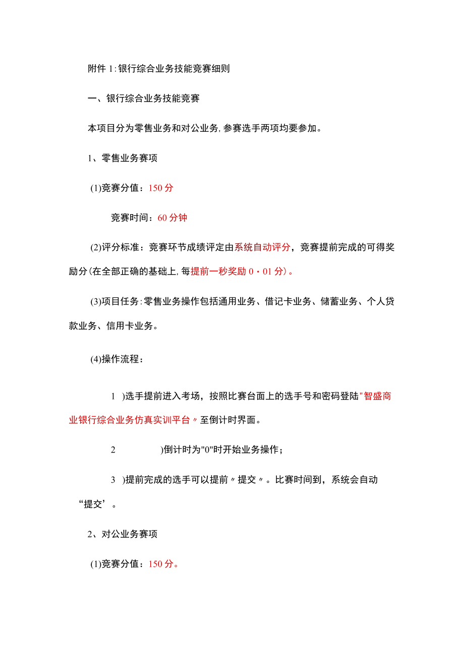 银行综合业务技能竞赛细则.docx_第1页
