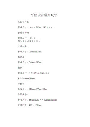 平面设计常用尺寸.docx