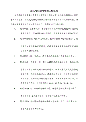 期末考试缓考管理工作流程.docx