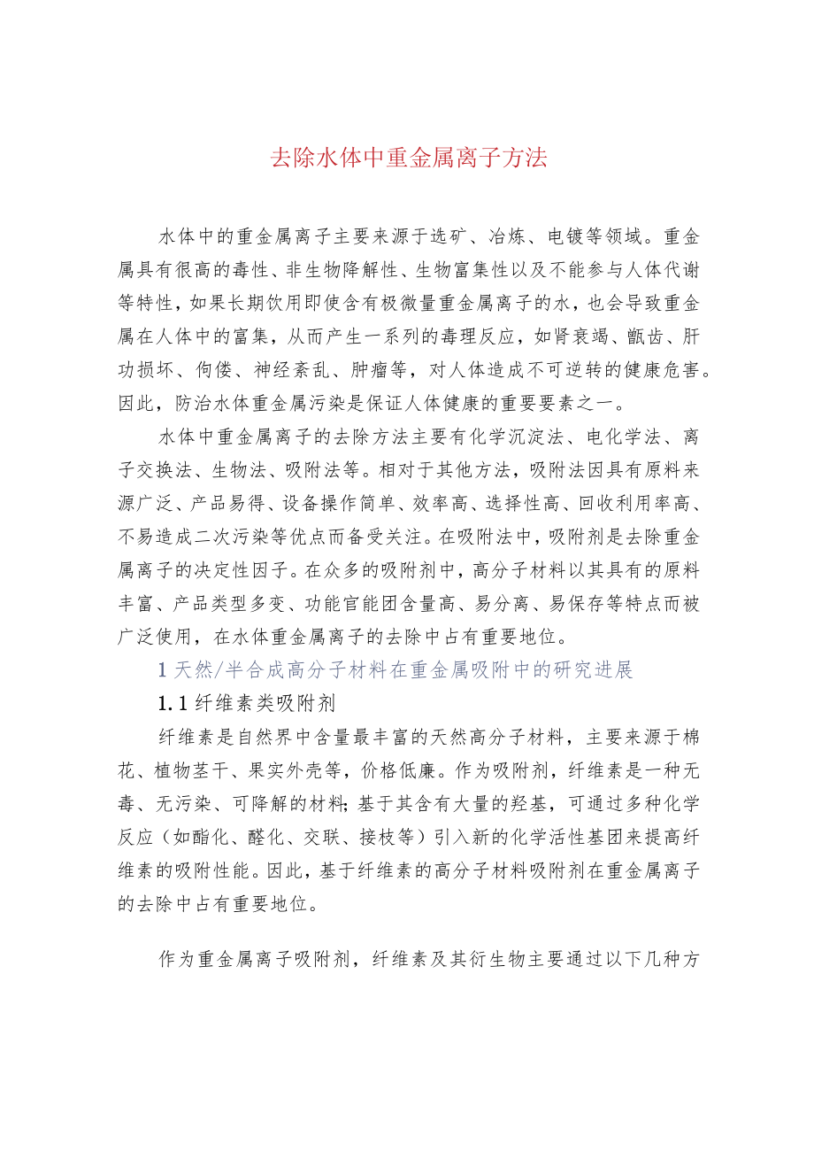 污水处理-去除水体中重金属离子方法.docx_第1页