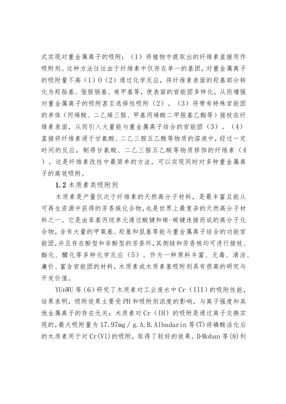 污水处理-去除水体中重金属离子方法.docx_第2页