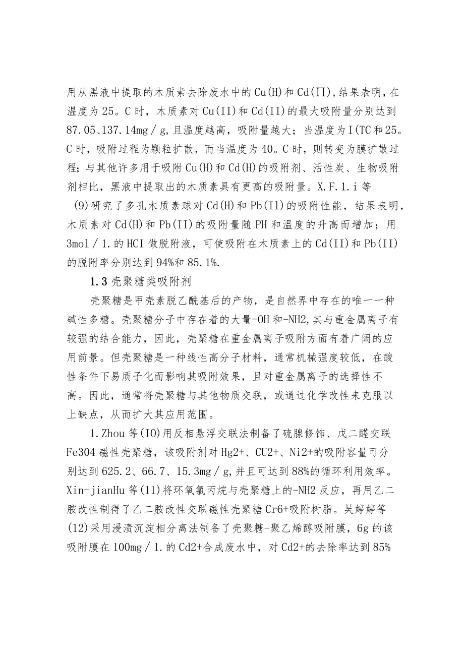 污水处理-去除水体中重金属离子方法.docx_第3页
