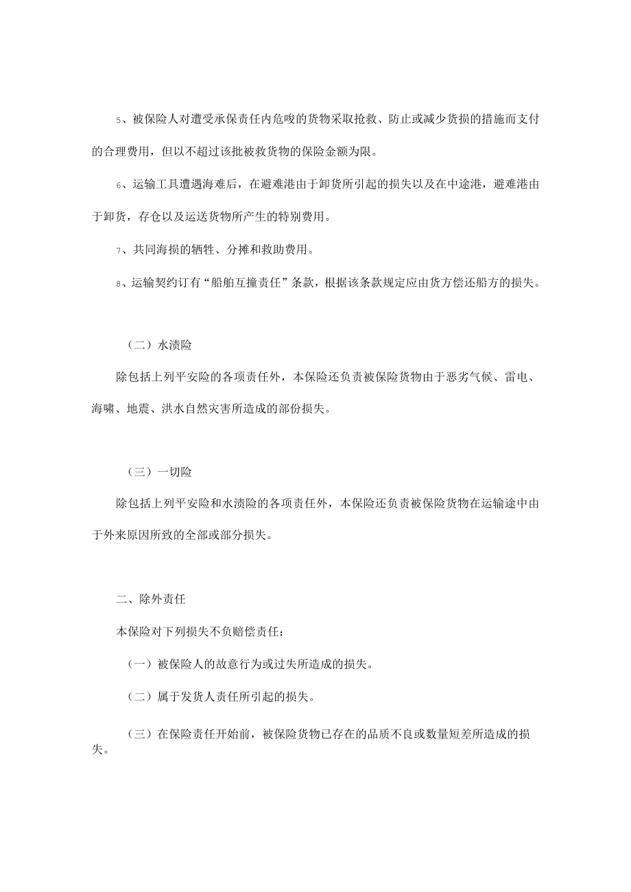 海洋运输货物保险条款（附英文）.docx_第2页