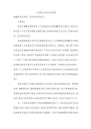 小学家长会家长发言稿.docx