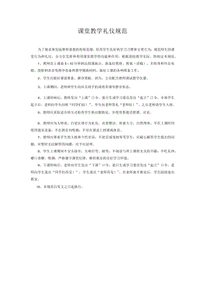 课堂教学礼仪规范.docx