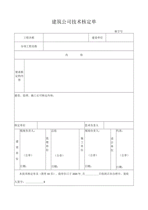 建筑公司技术核定单.docx