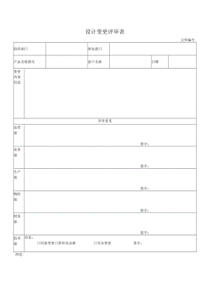 设计变更评审表.docx