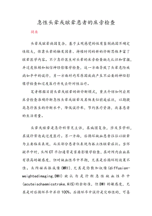 急性头晕或眩晕患者的床旁检查.docx