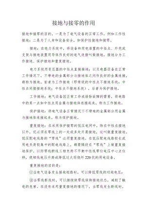 接地与接零的作用.docx