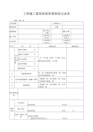 工程施工建筑屋面质量验收记录表.docx