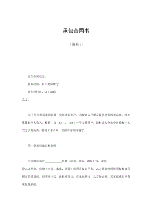 承包合同（渔业、联营、契约等）.docx
