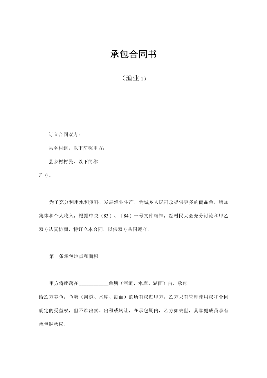 承包合同（渔业、联营、契约等）.docx_第1页